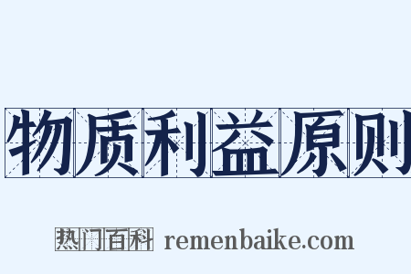 物质利益原则是什么意思的图片